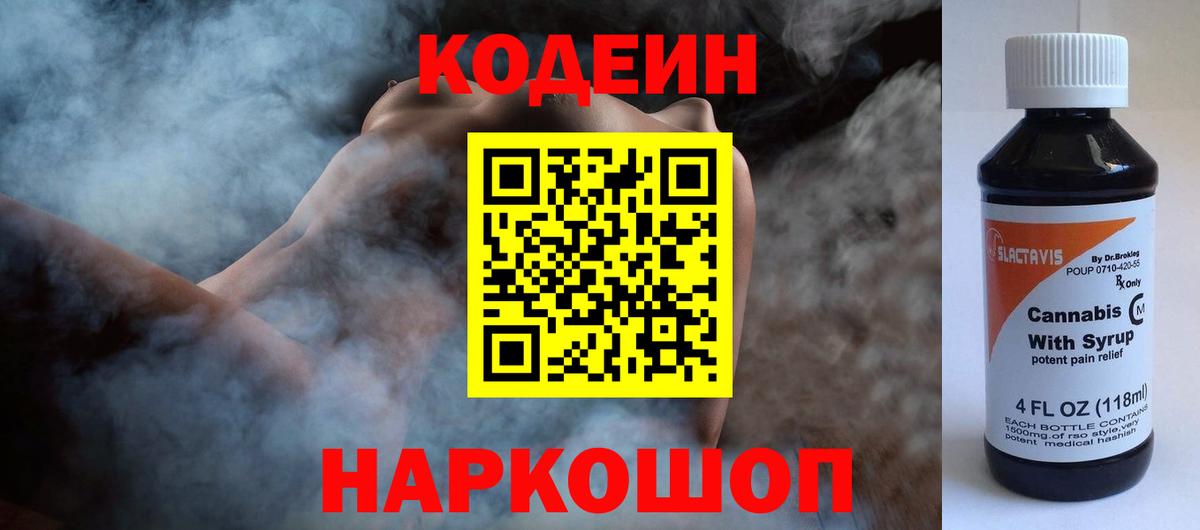 Кодеин напиток Lean (лин) Сафоново